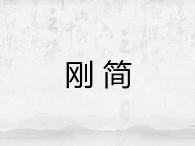 刚简 刚简