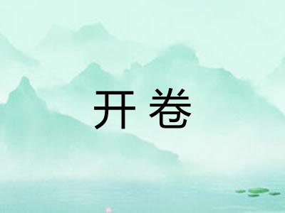 开卷