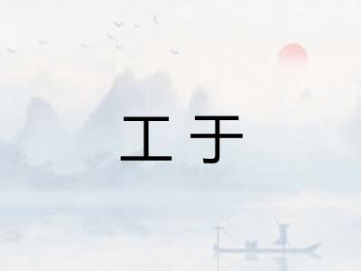 工于 工于