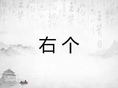 右个