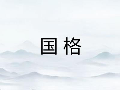 国格