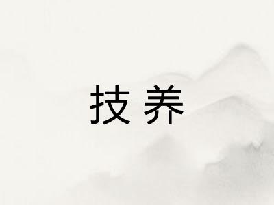 技养 技养