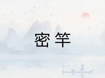 密竿 密竿