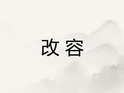 改容 改容