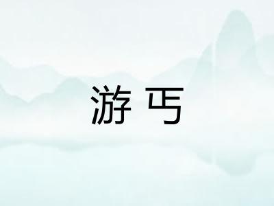 游丐 游丐