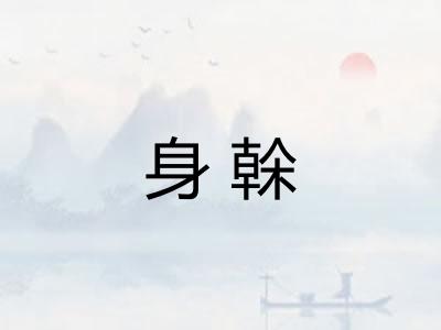 身榦 身榦