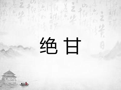绝甘 绝甘