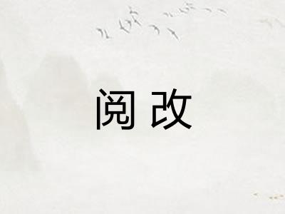 阅改 阅改