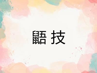 鼯技 鼯技