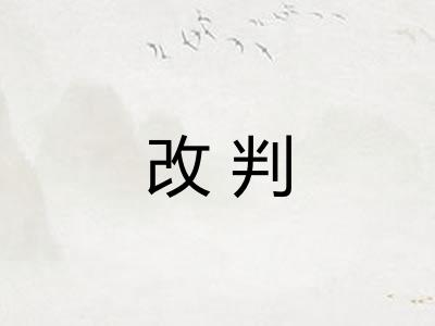 改判 改判