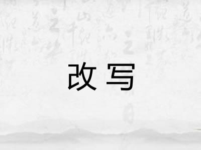 改写 改写