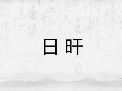 日旰 日旰