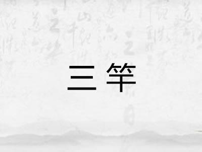 三竿 三竿