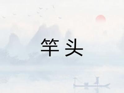 竿头