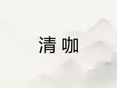 清咖 清咖
