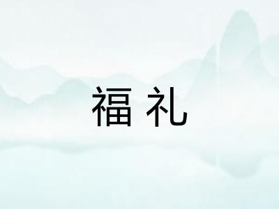福礼 福礼