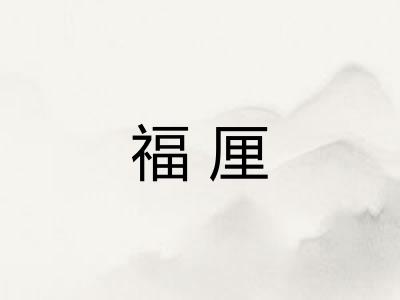 福厘 福厘