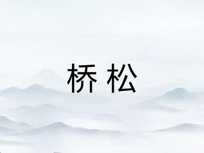 桥松 桥松