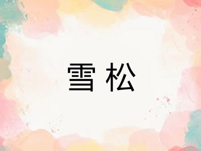 雪松 雪松