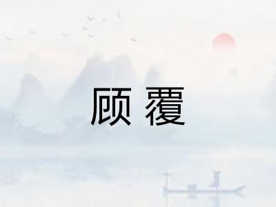 顾覆 顾覆