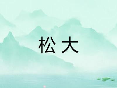 松大