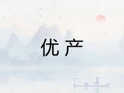 优产