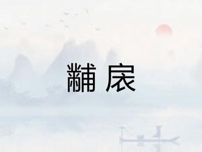 黼扆 黼扆