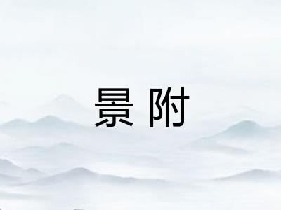 景附