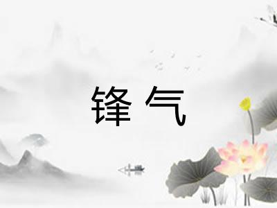 锋气 锋气
