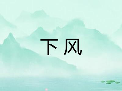 下风 下风