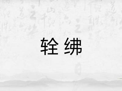 辁绋 辁绋