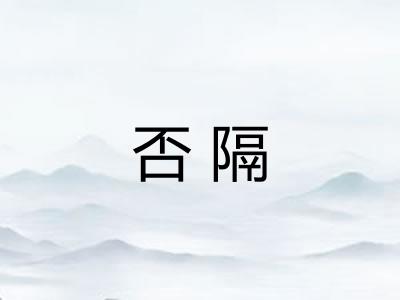 否隔 否隔