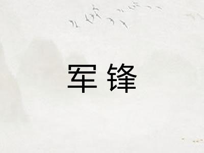 军锋 军锋