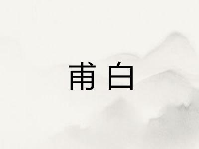 甫白 甫白