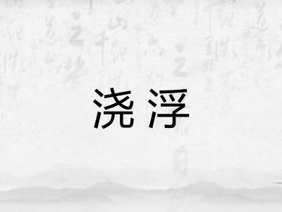 浇浮 浇浮