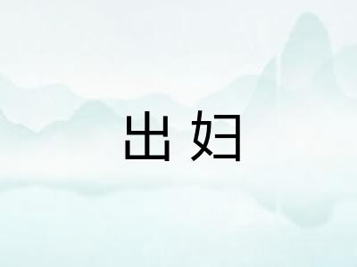 出妇 出妇