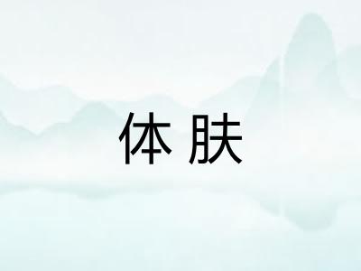 体肤 体肤