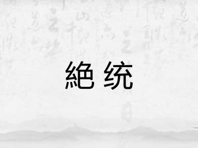 絶统 絶统
