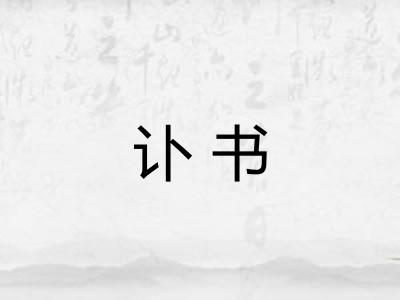 讣书