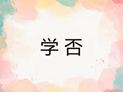 学否 学否