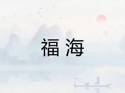 福海