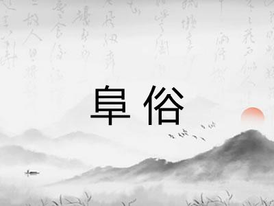 阜俗 阜俗