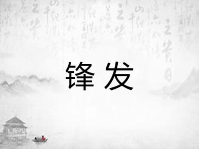 锋发 锋发