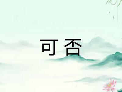 可否 可否