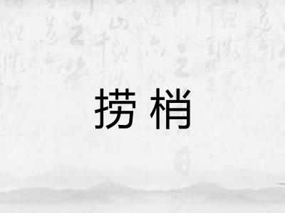 捞梢 捞梢