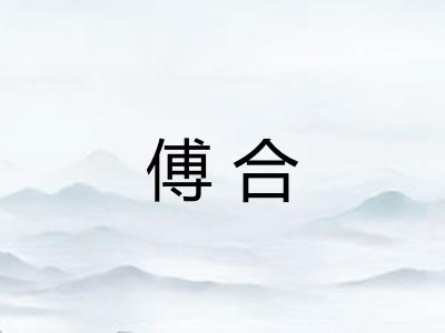 傅合
