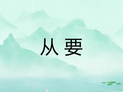从要