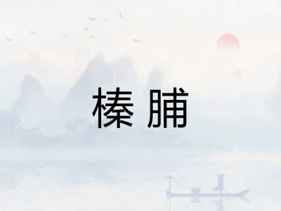 榛脯 榛脯