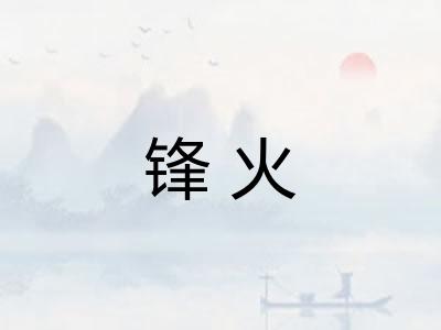 锋火