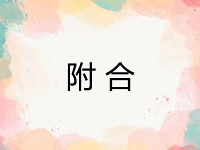 附合 附合
